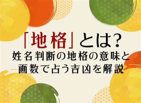 地格22画|地格とは？姓名判断の基本となる五格の解説